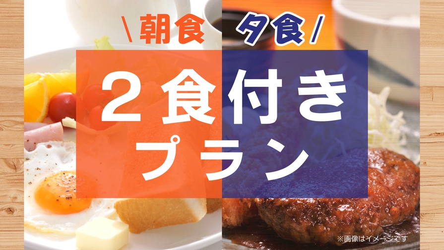 【２食付き】夜は日替わり定食！大浴場・全館WiFi完備☆駐車場無料◎